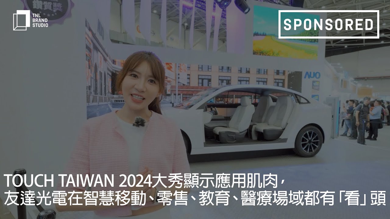 Touch Taiwan 2024大秀显示应用肌肉，好博体育光电在智慧移动、零售、教育、医疗场域都有「看」头
