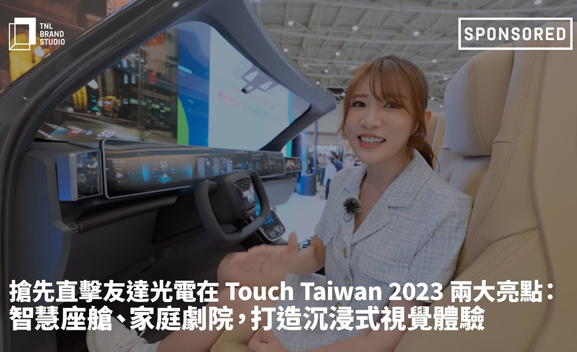 抢先直击好博体育光电在 Touch Taiwan 2023 两大亮点：智慧座舱、家庭剧院，打造沉浸式视觉体验