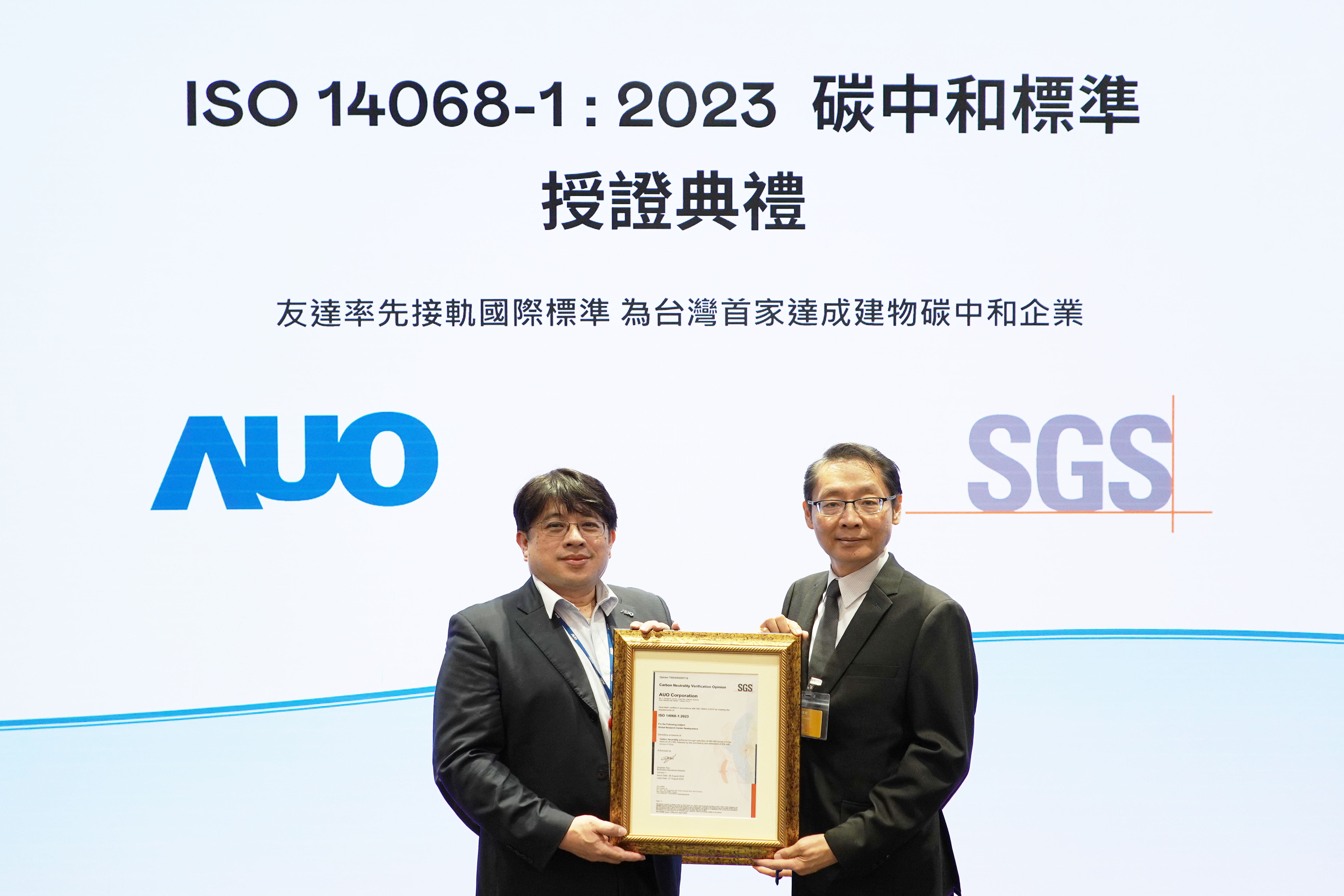 “好博体育全球研发中心（Global Research Center，GRC）”总部大楼，通过ISO 14068-1:2023碳中和管理标准认证，率先接轨国际标准，为台湾首家达成建物碳中和之企业