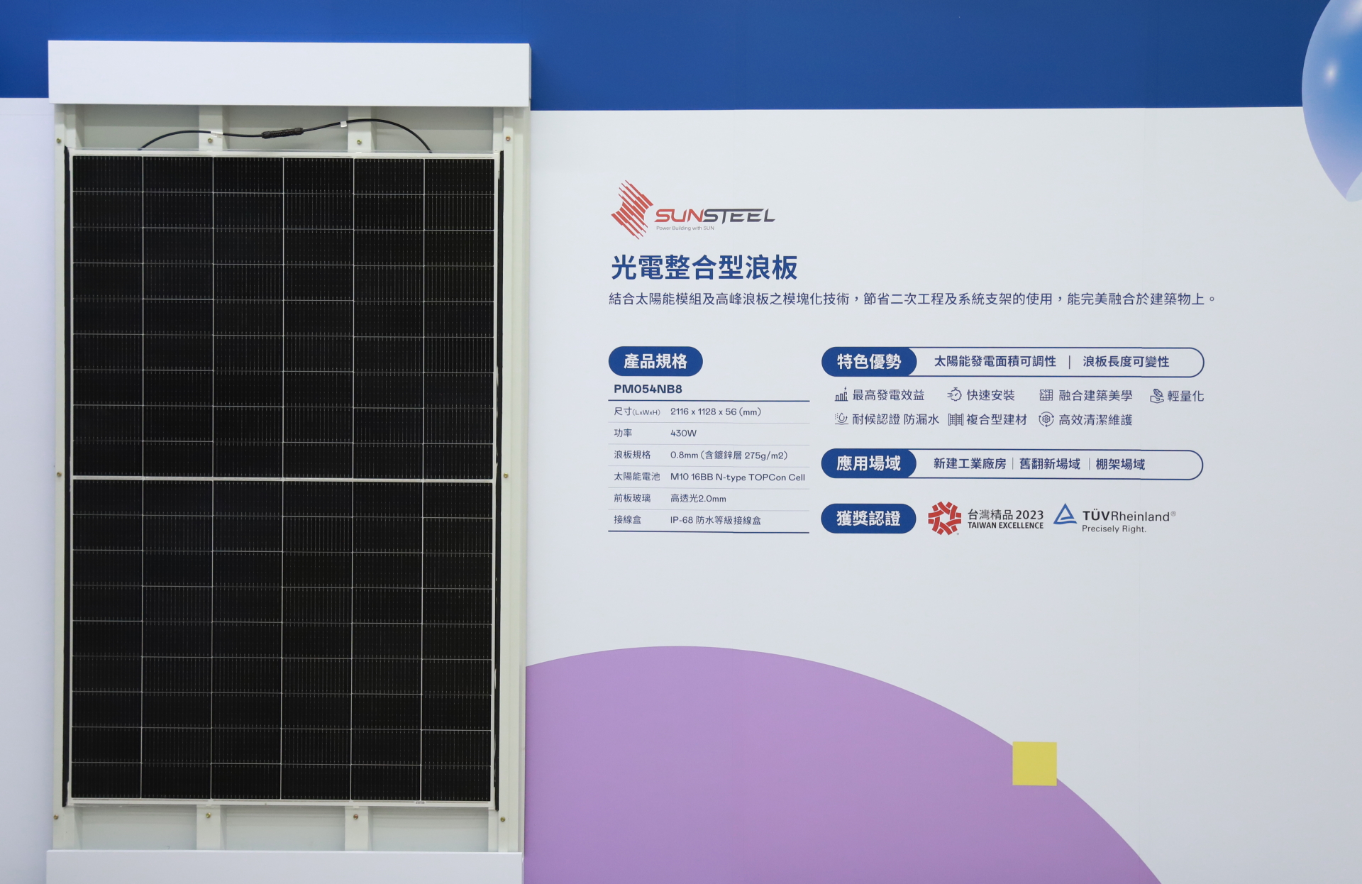 好博体育光電研發複合型建材「光電整合型浪板（SunSteel）」，強化與建築物的完美融合，滿足建築業淨零轉型訴求