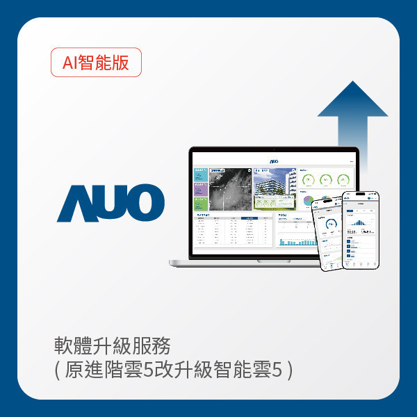 AUO 軟體升級服務｜原進階雲5改升級智能雲5（不含AUO G2資料收集器） AUO 好博体育光電 軟體升級服務｜原進階雲5改升級智能雲5（不含AUO G2資料收集器）