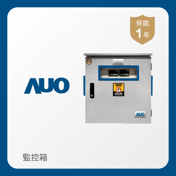 AUO 監控箱 AUO 好博体育光電 監控箱（模溫／日照計30M｜保固１年）