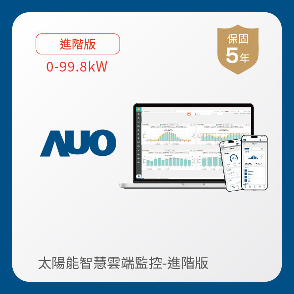 AUO 進階版太陽能智慧雲端監控系統 0-99.8kW AUO 好博体育光電 進階版智慧雲端太陽能監控系統 0-99.8kW｜硬體保固5年＋軟體授權5年