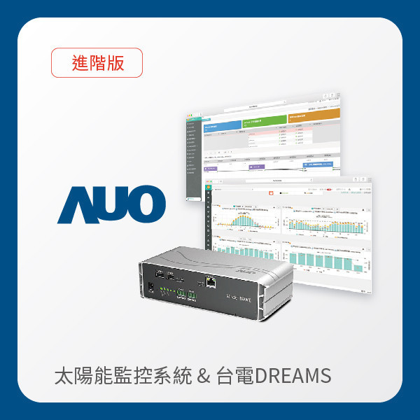 AUO 進階版太陽能智慧雲端監控系統＋台電DREAMS上傳服務 AUO 好博体育光電 進階版智慧雲端太陽能監控系統＋台電DREAMS上傳服務