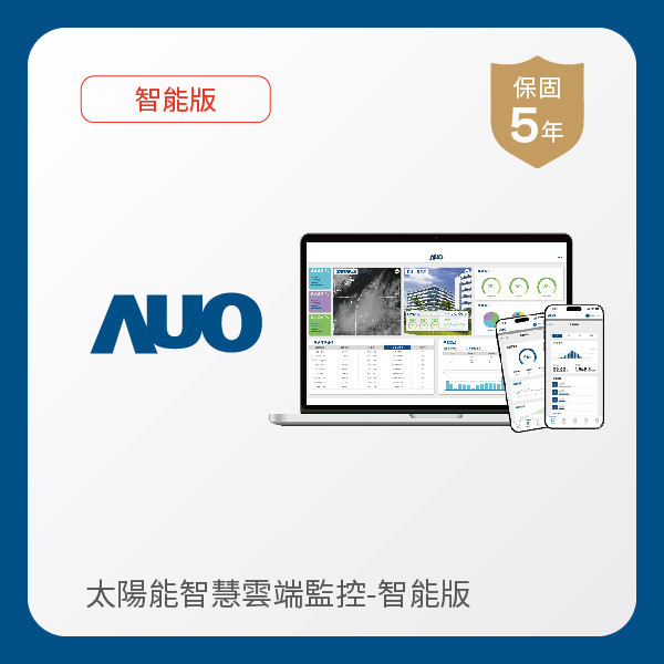 AUO 智能版太陽能智慧雲端監控系統 AUO 好博体育光電 智能版太陽能智慧雲端監控系統｜硬體保固5年＋軟體授權5年