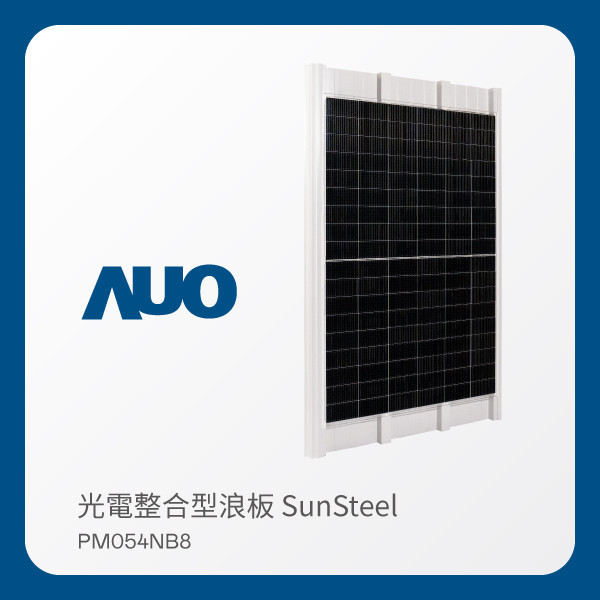 AUO 好博体育光電 光電整合型浪板 SunSteel PM054NB8（440W） AUO 好博体育光電 光電整合型浪板 SunSteel PM054NB8（440W）