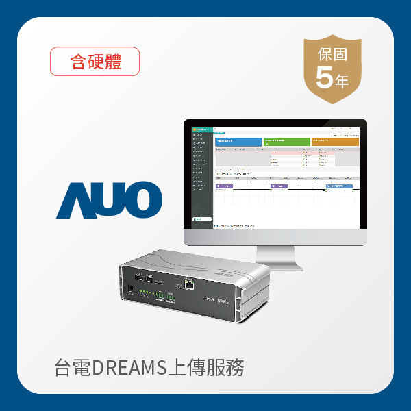 AUO 台電DREAMS上傳服務｜含硬體 AUO 好博体育光電 台電DREAMS上傳服務｜含硬體｜硬體保固5年＋資料傳輸5年