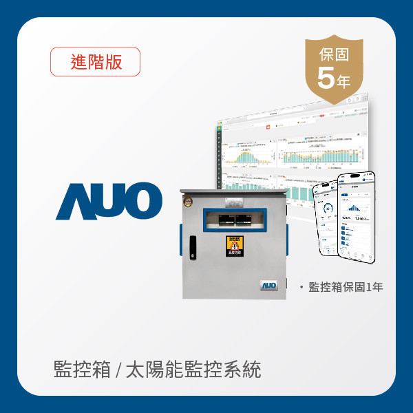 AUO 監控箱＋進階版太陽能智慧雲端監控系統 AUO 好博体育光電 監控箱（模溫／日照計30M｜保固１年）＋進階版智慧雲端太陽能監控系統（硬體保固5年＋軟體授權5年）