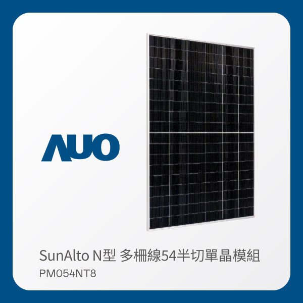 AUO 好博体育光電 太陽能模組 SunAlto PM054NT8（N型 多柵線54半切單晶模組） AUO 好博体育光電 太陽能模組 SunAlto PM054NT8（N型 多柵線54半切單晶模組）