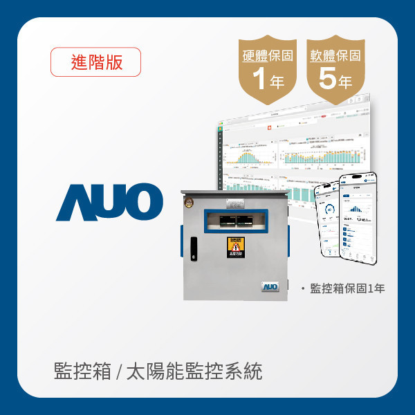 AUO 監控箱＋進階版太陽能智慧雲端監控系統 AUO 好博体育光電 監控箱（模溫／日照計30M｜保固１年）＋進階版智慧雲端太陽能監控系統（硬體保固1年＋軟體授權5年）