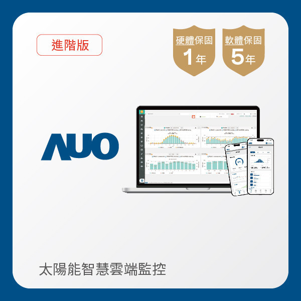 AUO 進階版太陽能智慧雲端監控系統 AUO 好博体育光電 進階版智慧雲端太陽能監控系統｜硬體保固1年