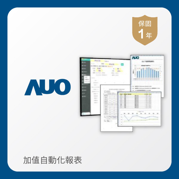 AUO 加值自動化報表 AUO 好博体育光電 加值自動化報表｜1年