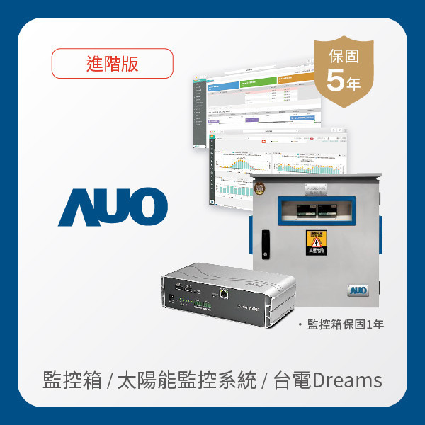 AUO 監控箱＋進階版太陽能智慧雲端監控系統＋台電DREAMS上傳服務 AUO 好博体育光電 監控箱（模溫／日照計30M｜保固１年）＋進階版智慧雲端太陽能監控系統（硬體保固5年＋軟體授權5年）＋台電DREAMS上傳服務（資料傳輸5年）