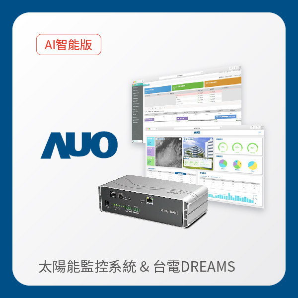 AUO 智能版太陽能智慧雲端監控系統＋台電DREAMS上傳服務 AUO 好博体育光電 AI智能版智慧雲端太陽能監控系統＋台電DREAMS上傳服務