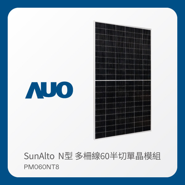 AUO 好博体育光電 太陽能模組 SunAlto PM060NT8（N型 多柵線60半切單晶模組） AUO 好博体育光電 太陽能模組 SunAlto PM060NT8（N型 多柵線60半切單晶模組）