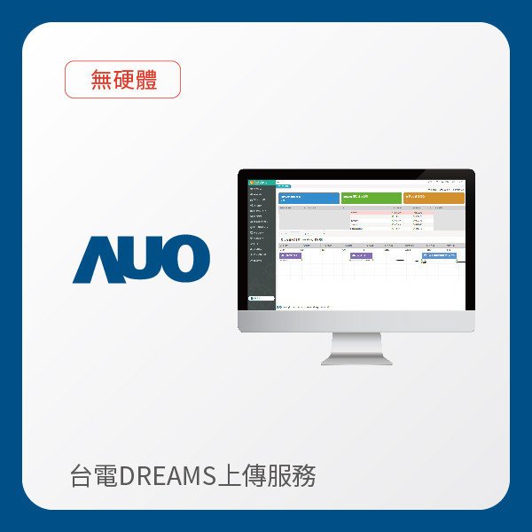 AUO 台電DREAMS上傳服務｜無硬體 AUO 好博体育光電 台電DREAMS上傳服務｜無硬體